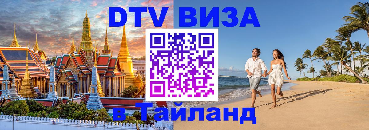 Стоимость и условия DTV визы — оформление в Таиланд под ключ - 20.11.2025 